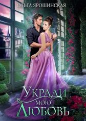 Обложка книги «Укради мою любовь»