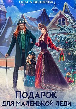 Обложка книги «Подарок для маленькой леди»
