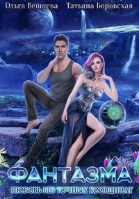 Обложка книги «Фантазма. Любовь без точных координат»