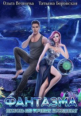 Обложка книги «Фантазма. Любовь без точных координат»