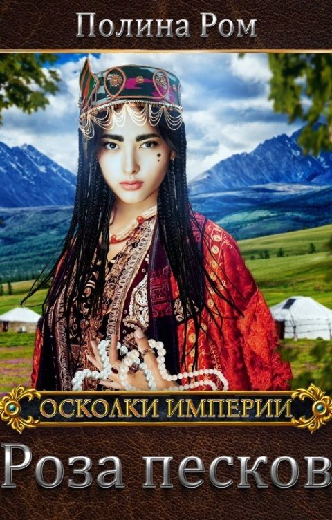 Обложка книги «Роза песков»