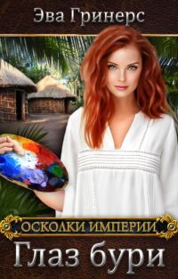 Обложка книги «Глаз бури»