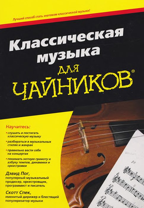 Обложка книги «Классическая музыка для чайников»