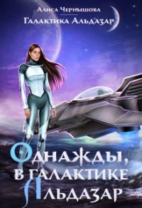 Обложка книги «Однажды, в галактике Альдазар»
