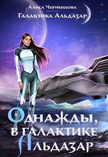 Обложка книги «Однажды, в галактике Альдазар»