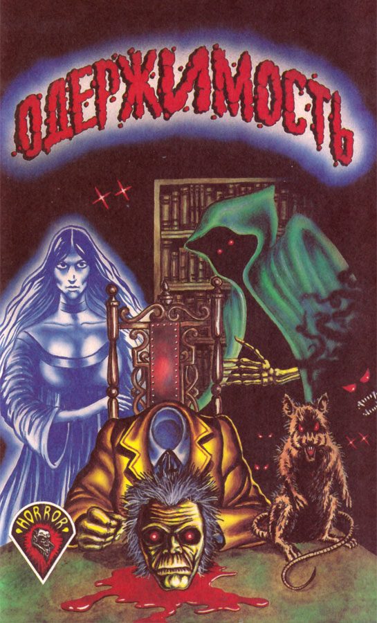 Обложка книги «Одержимость»