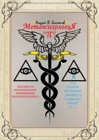Обложка книги «Метапсихология «π». Пособие по практическому применению бессознательного»