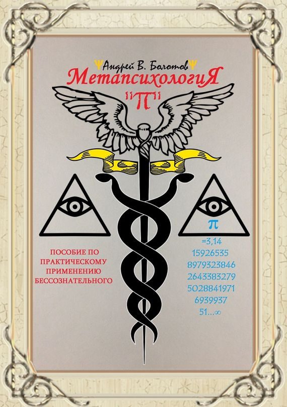 Обложка книги «Метапсихология «π». Пособие по практическому применению бессознательного»