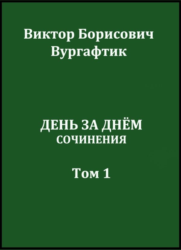 Обложка книги «День за днём»