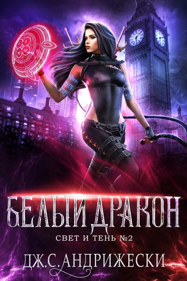 Обложка книги «Белый Дракон»