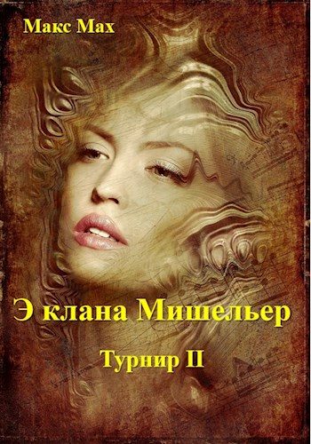 Обложка книги «Э клана Мишильер»