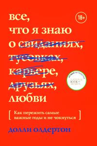 Обложка книги «Все, что я знаю о любви»