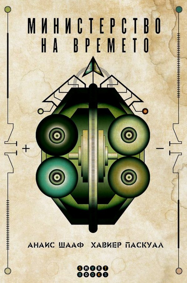 Обложка книги «Министерство на времето (Времето е това, което е)»