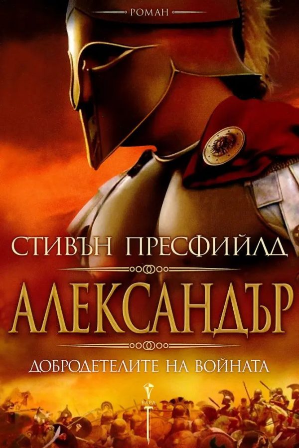 Обложка книги «Александър. Добродетелите на войната»