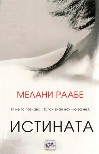 Обложка книги «Истината»