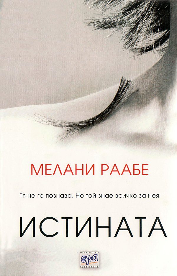 Обложка книги «Истината»