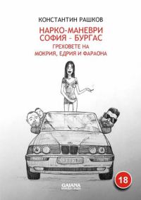 Обложка книги «Нарко-маневри София — Бургас»