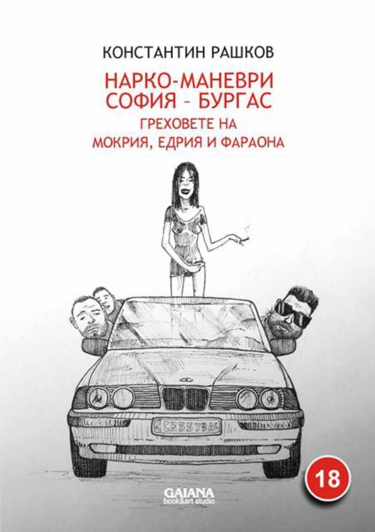 Обложка книги «Нарко-маневри София — Бургас»