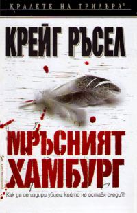 Обложка книги «Мръсният Хамбург»