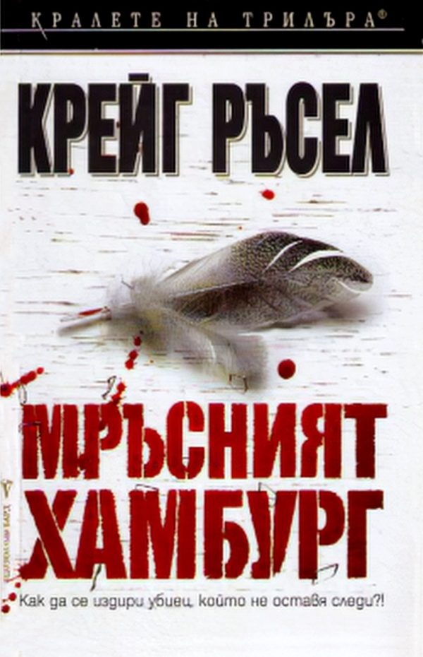 Обложка книги «Мръсният Хамбург»