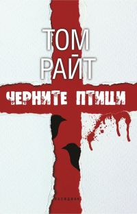 Обложка книги «Черните птици»