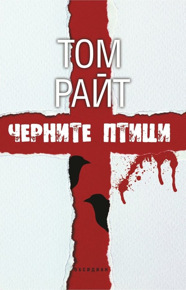 Обложка книги «Черните птици»