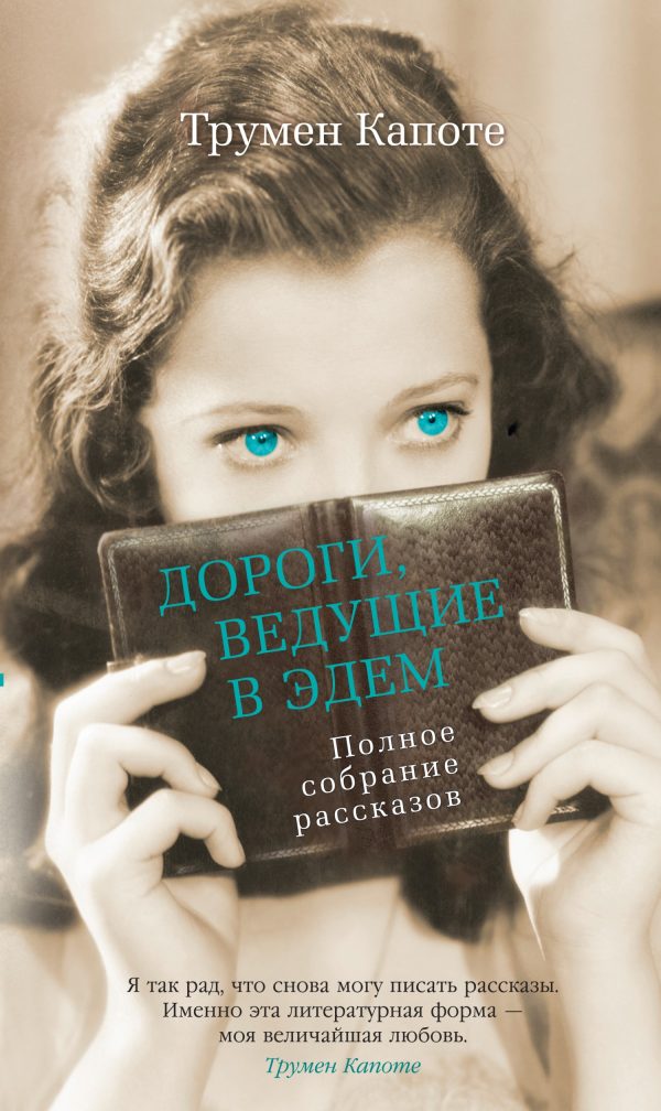 Обложка книги «Дороги, ведущие в Эдем»