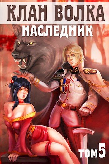 Обложка книги «Наследник»