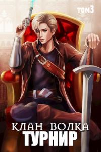 Обложка книги «Турнир»