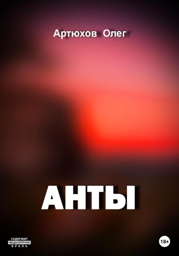 Обложка книги «Анты»