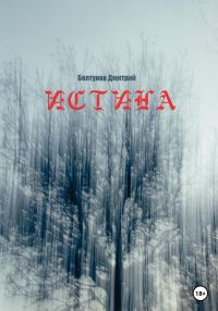 Обложка книги «Истина»