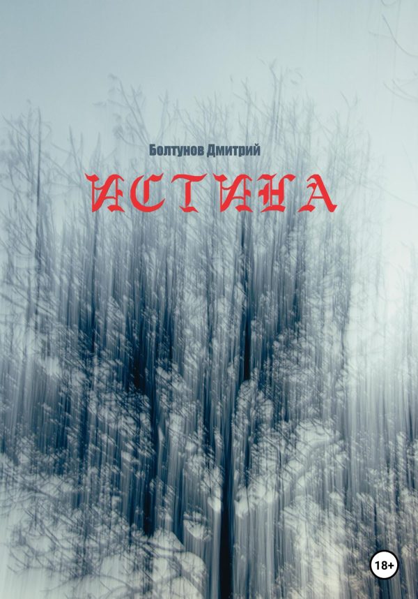 Обложка книги «Истина»