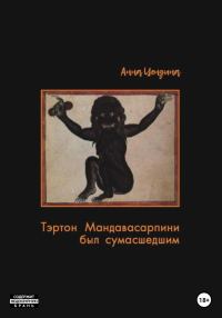 Обложка книги «Тэртон Мандавасарпини был сумасшедшим»