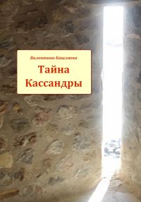 Обложка книги «Тайна Кассандры»