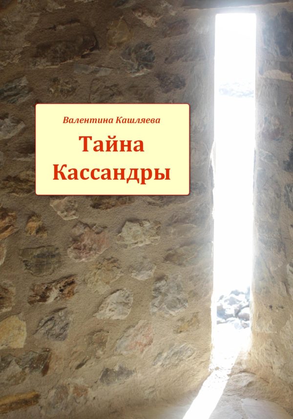 Обложка книги «Тайна Кассандры»
