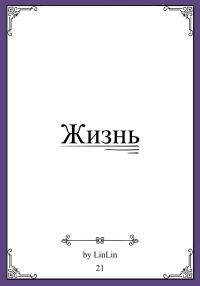 Обложка книги «Жизнь»
