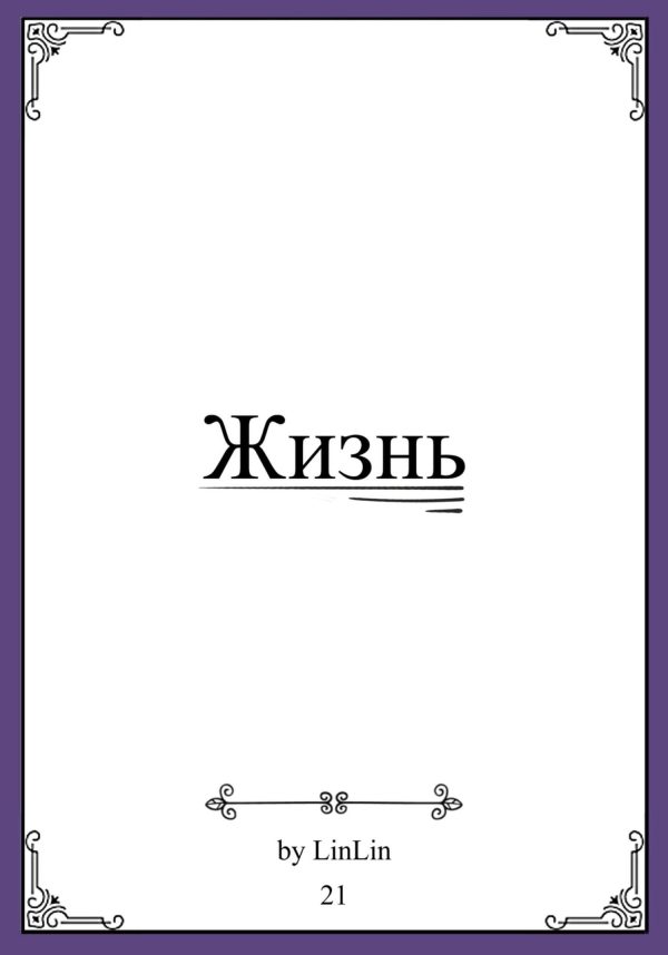 Обложка книги «Жизнь»