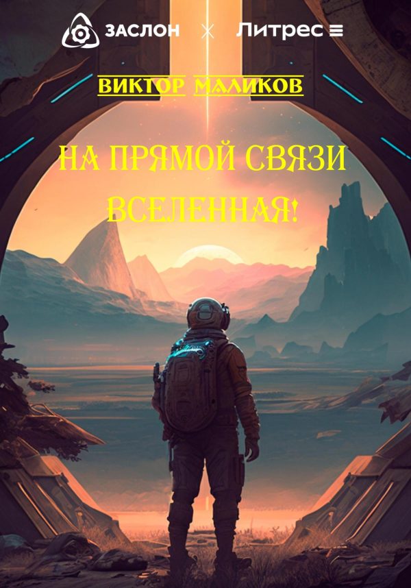 Обложка книги «На прямой связи Вселенная!»