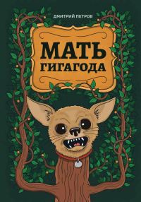 Обложка книги «Мать гигагода»