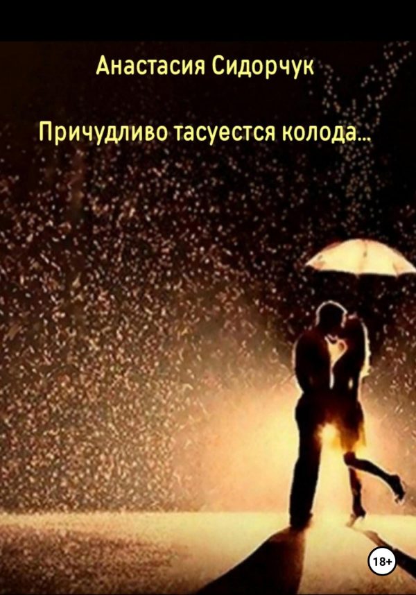 Обложка книги «Причудливо тасуется колода…»