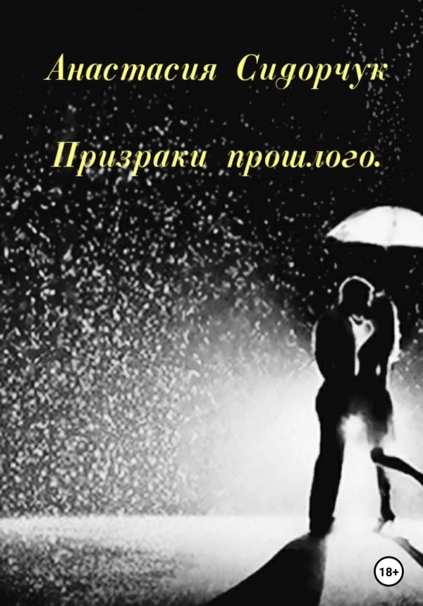 Обложка книги «Призраки прошлого»