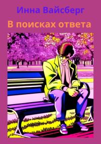 Обложка книги «В поисках ответа»