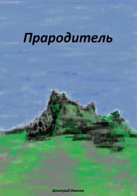 Обложка книги «Прародитель»