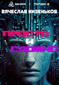 Обложка книги «Просто и сложно»