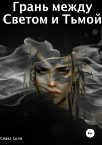 Обложка книги «Грань между Светом и Тьмой»