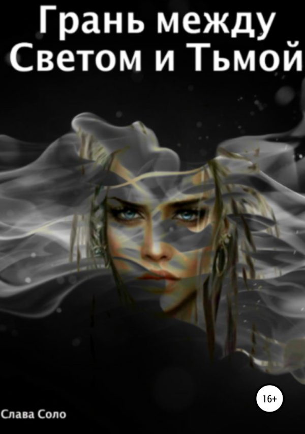 Обложка книги «Грань между Светом и Тьмой»