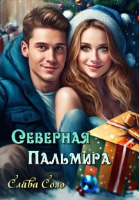 Обложка книги «Северная Пальмира»