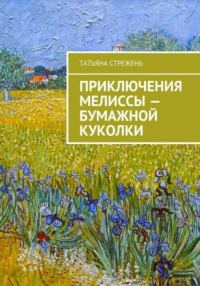 Обложка книги «Приключения Мелиссы – бумажной куколки»