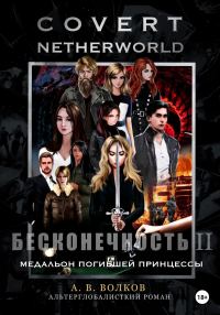 Обложка книги «Сovert Netherworld. Бесконечность II. Медальон погибшей принцессы»