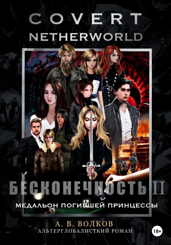 Обложка книги «Сovert Netherworld. Бесконечность II. Медальон погибшей принцессы»
